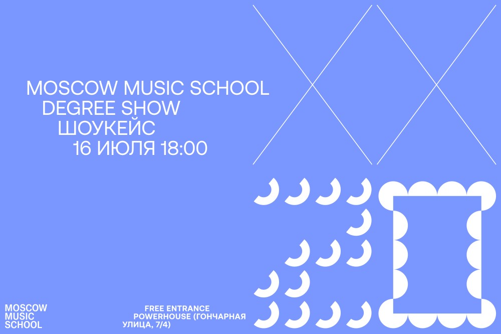 Шоукейс Moscow Music School Degree Show 