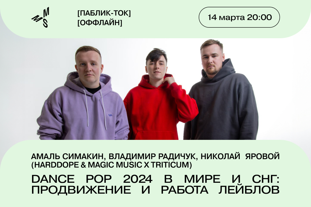 Амаль Симакин, Владимир Радичук (Harddope). Dance Pop 2024 в мире и СНГ: продвижение и работа лейблов