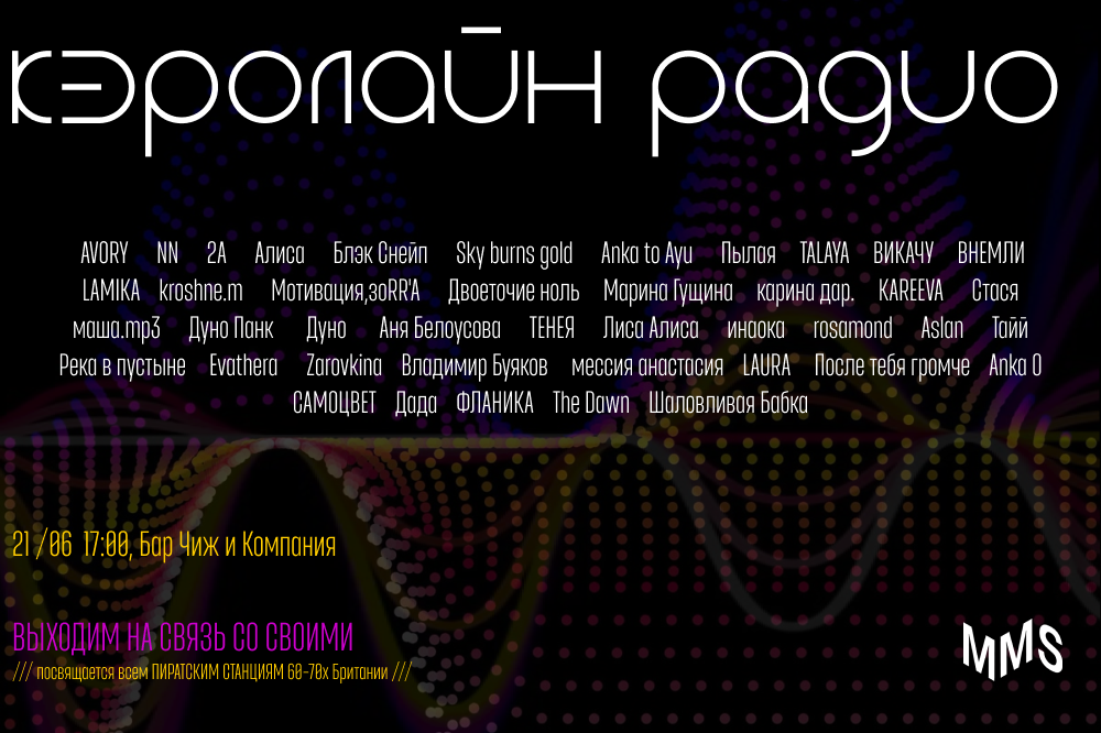 Концерт Кэролайн Радио (Caroline Radio)