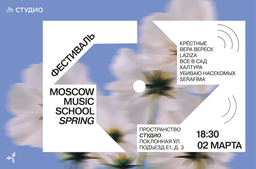 Moscow Music School Spring x СТУДИО