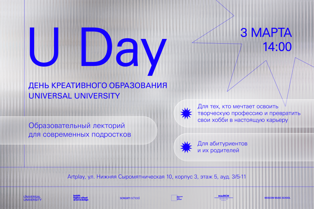 U Day: День креативного образования МШМ для абитуриентов Universal University