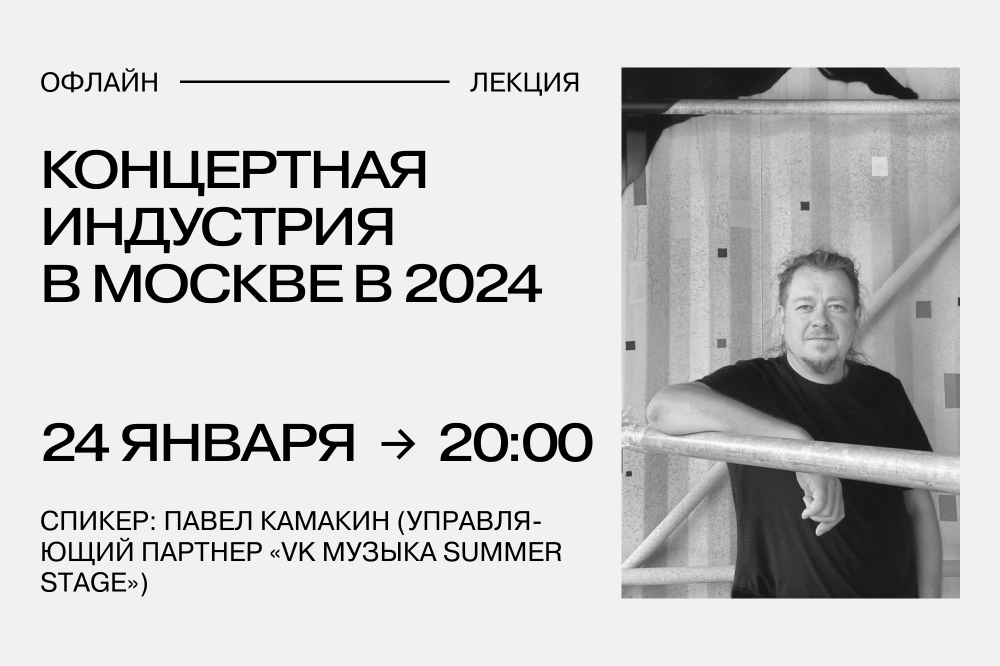 Павел Камакин (VK Музыка Summer Stage). Концертная индустрия в Москве 2023