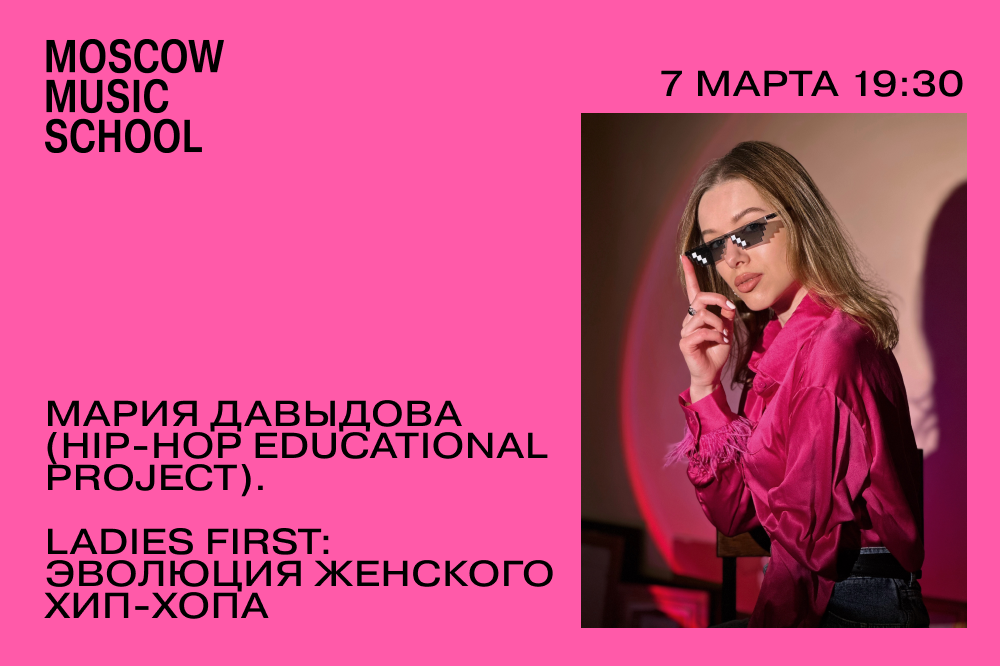 Мария Давыдова. Ladies first: Эволюция женского хип-хопа