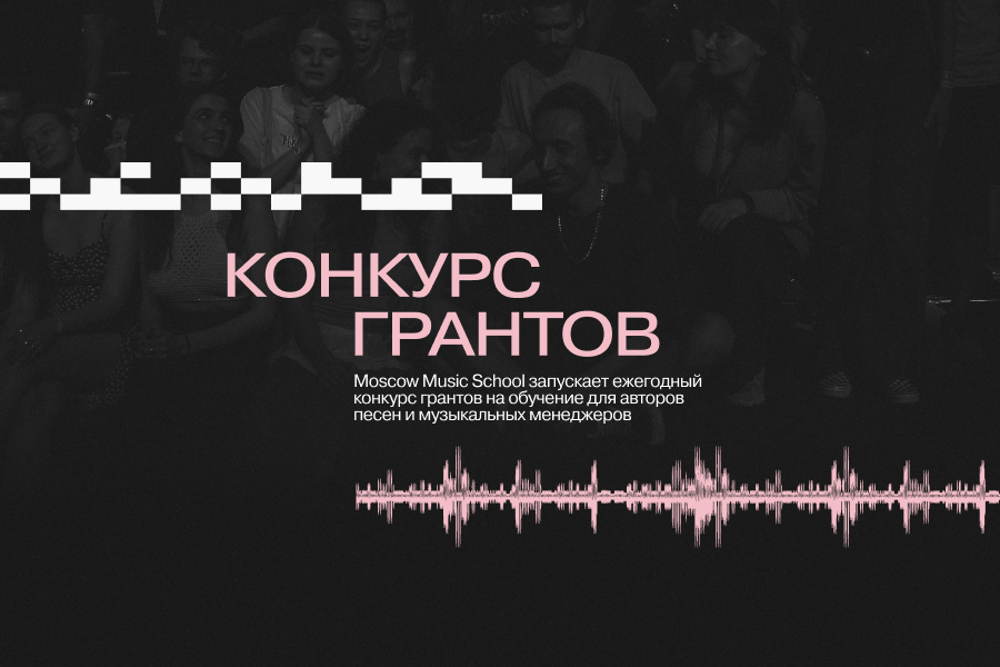 Конкурс грантов Moscow Music School