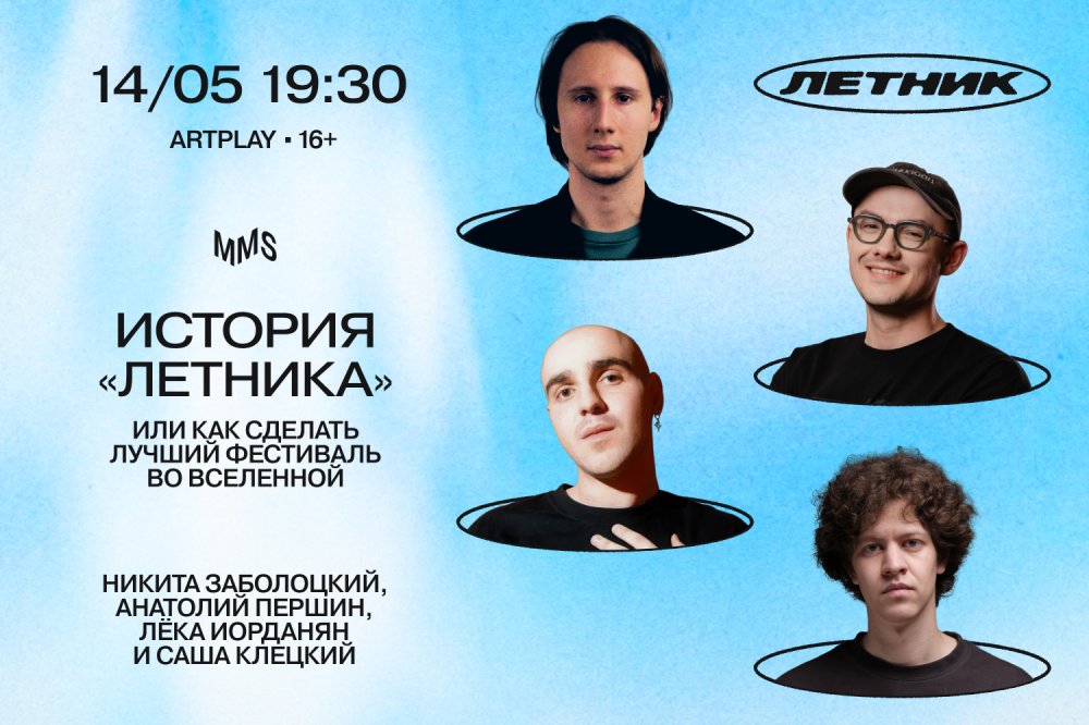 История «Летника» или как сделать лучший фестиваль во вселенной