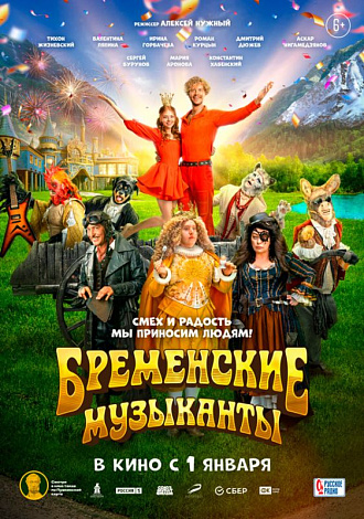 «Бременские музыканты»