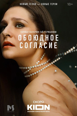 «Обоюдное согласие»