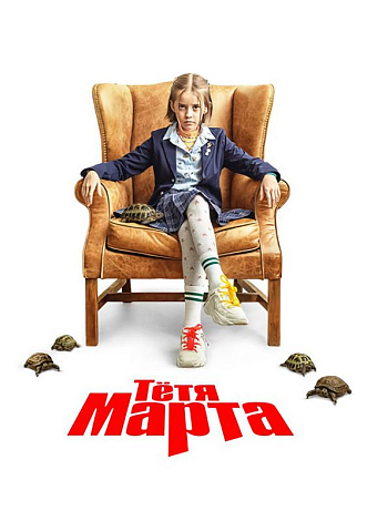 «Тётя Марта»