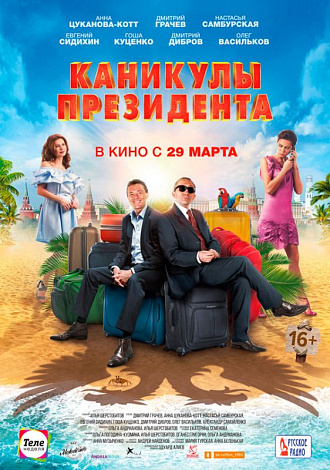 «Каникулы президента»