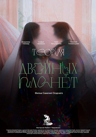 «Теория двойных планет»