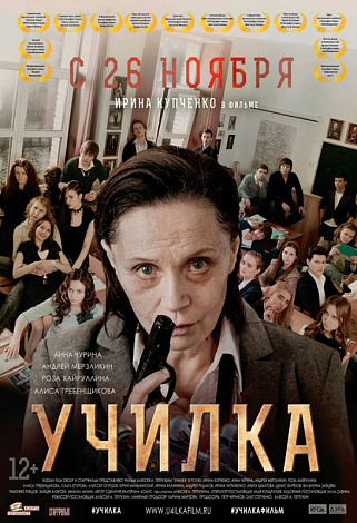 «Училка»