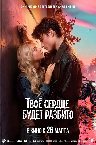 «Твоё сердце будет разбито» 