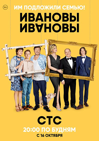 «Ивановы-Ивановы»