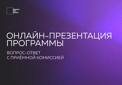 Онлайн-презентация программы «Режиссура документального кино»