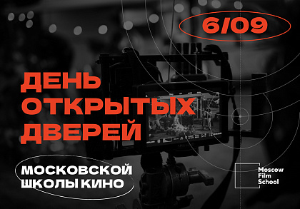 День открытых дверей Московской школы кино 