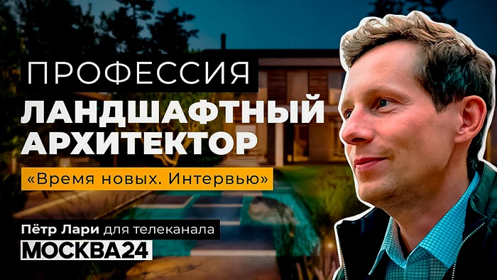 Куратор программы «Ландшафтный дизайн» — в новом интервью для «Москвы ...